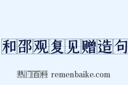 和邵观复见赠造句是什么意思的图片